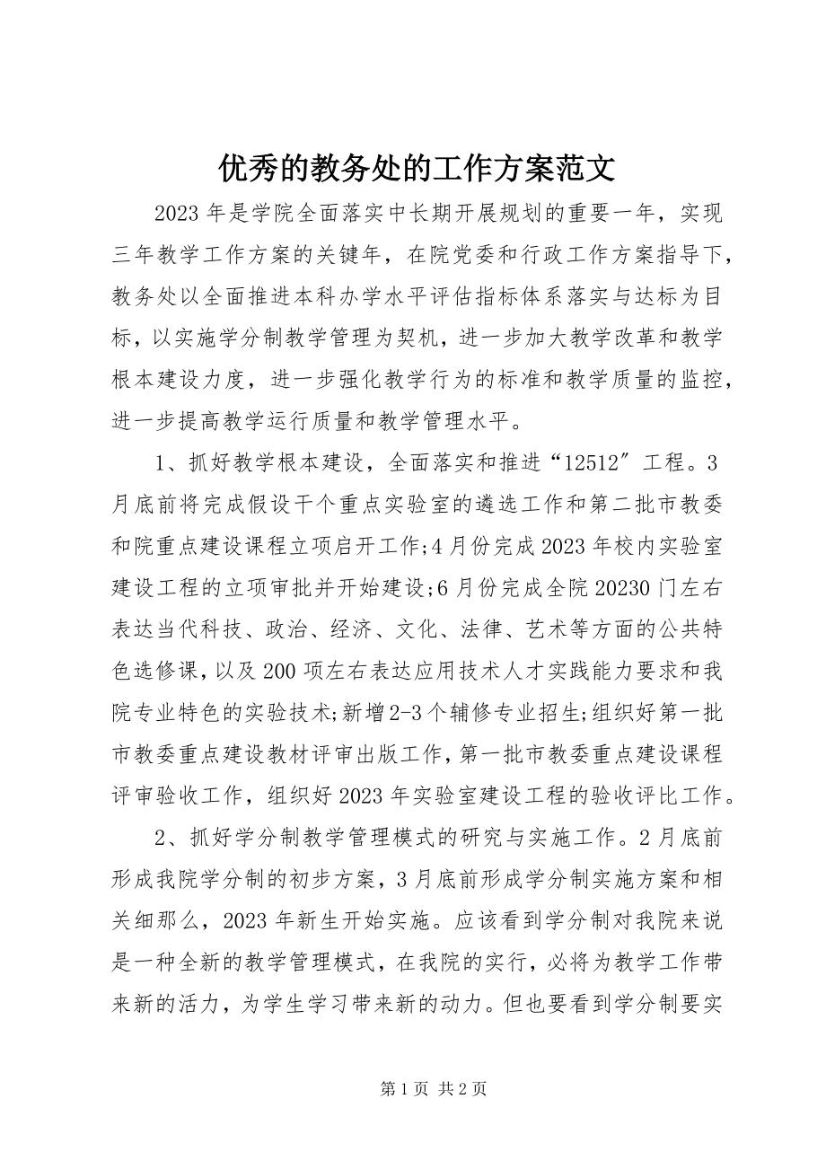 2023年优秀的教务处的工作计划.docx_第1页