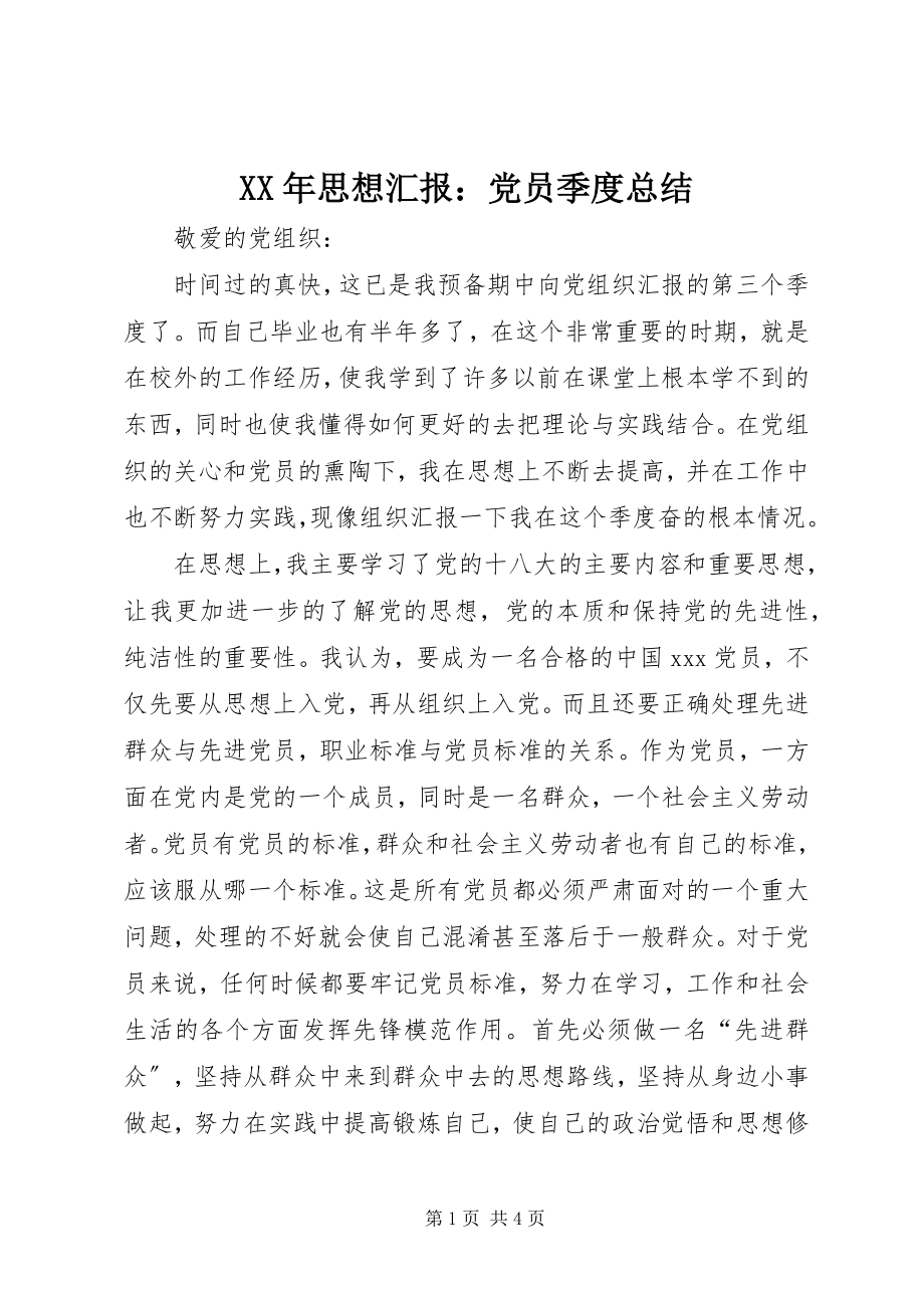 2023年思想汇报党员季度总结.docx_第1页