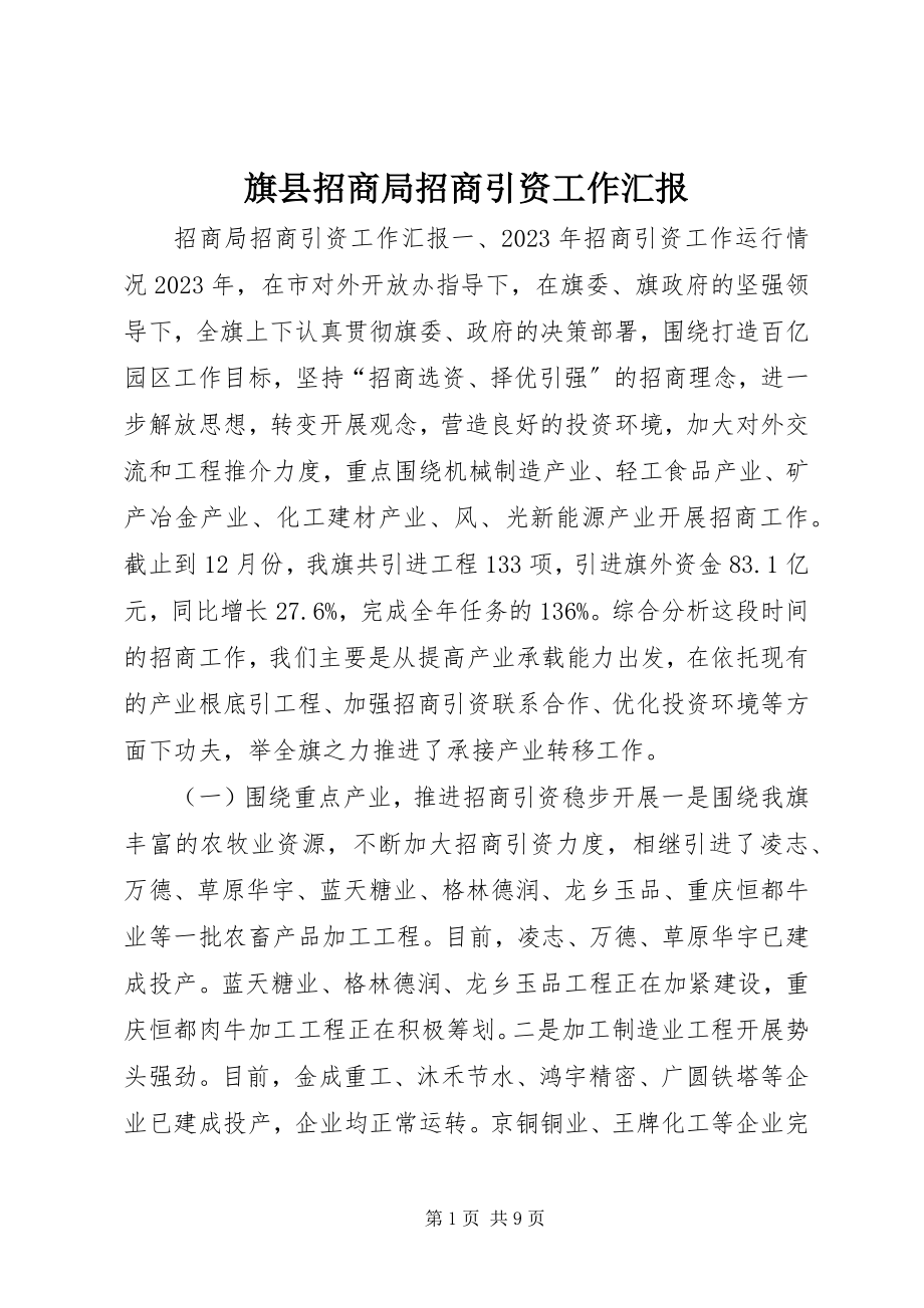 2023年旗县招商局招商引资工作汇报.docx_第1页