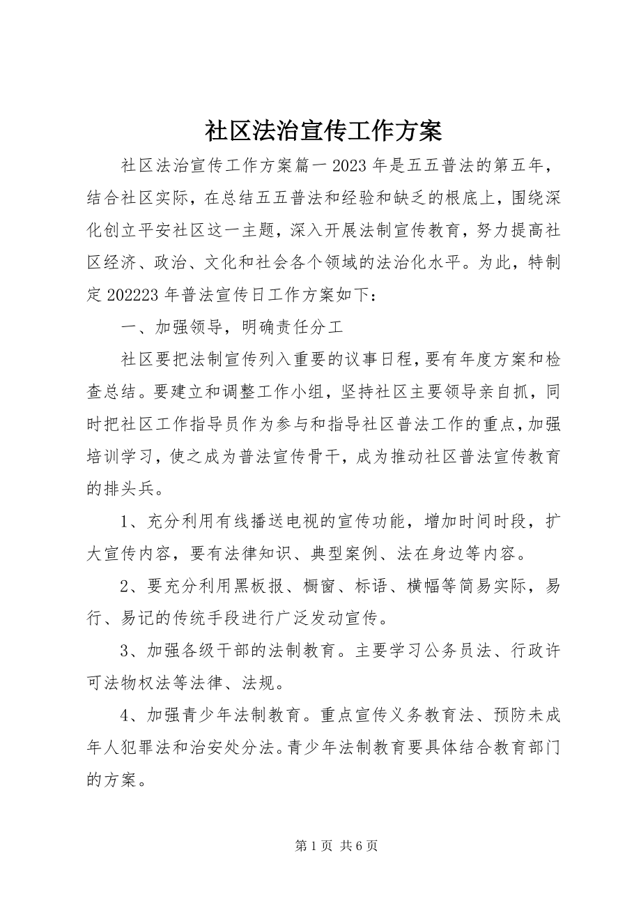 2023年社区法治宣传工作计划.docx_第1页