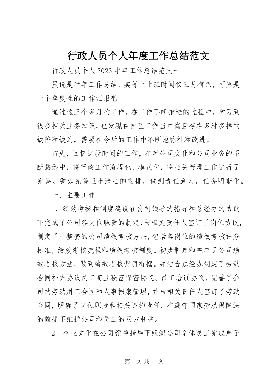 2023年行政人员个人度工作总结.docx_第1页