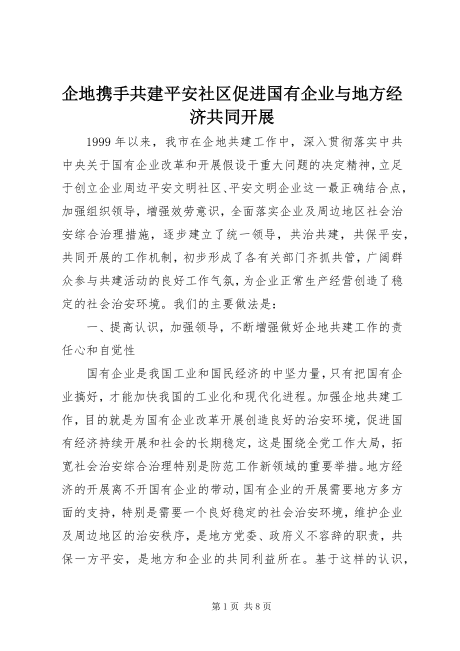 2023年企地携手共建安全社区促进国有企业与地方经济共同发展.docx_第1页