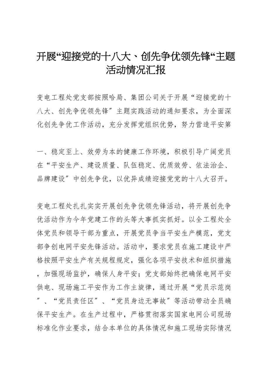 2023年开展迎接党的十八大创先争优当先锋主题活动情况汇报.doc_第1页