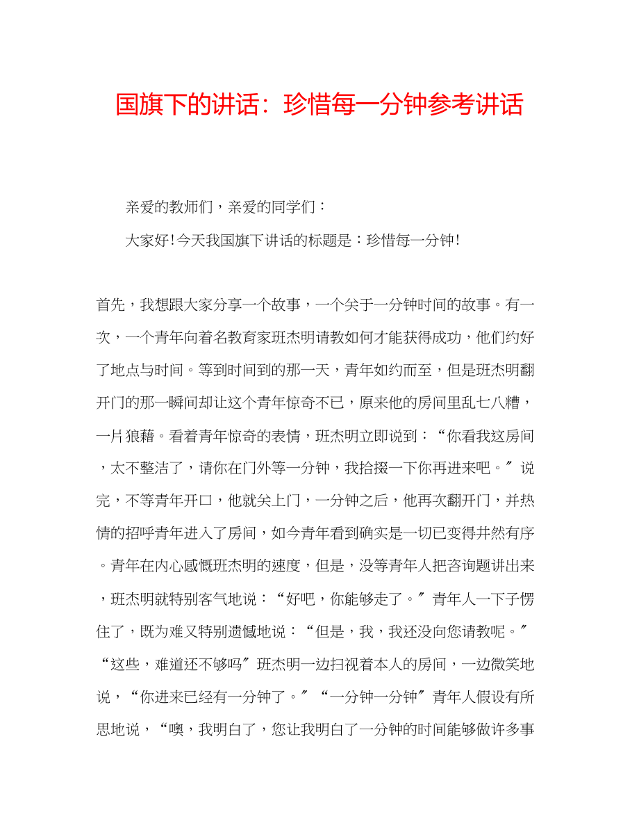 2023年国旗下的讲话珍惜每一分钟讲话.docx_第1页