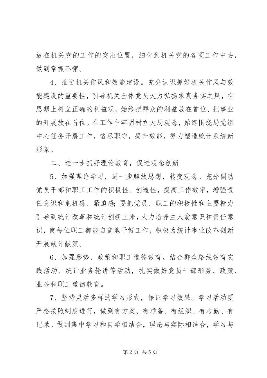 2023年统计局机关党建工作安排.docx_第2页