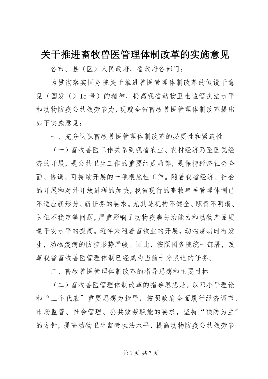 2023年推进畜牧兽医管理体制改革的实施意见.docx_第1页