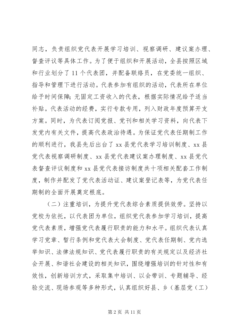 2023年党代表职能作用发挥问题的研究.docx_第2页