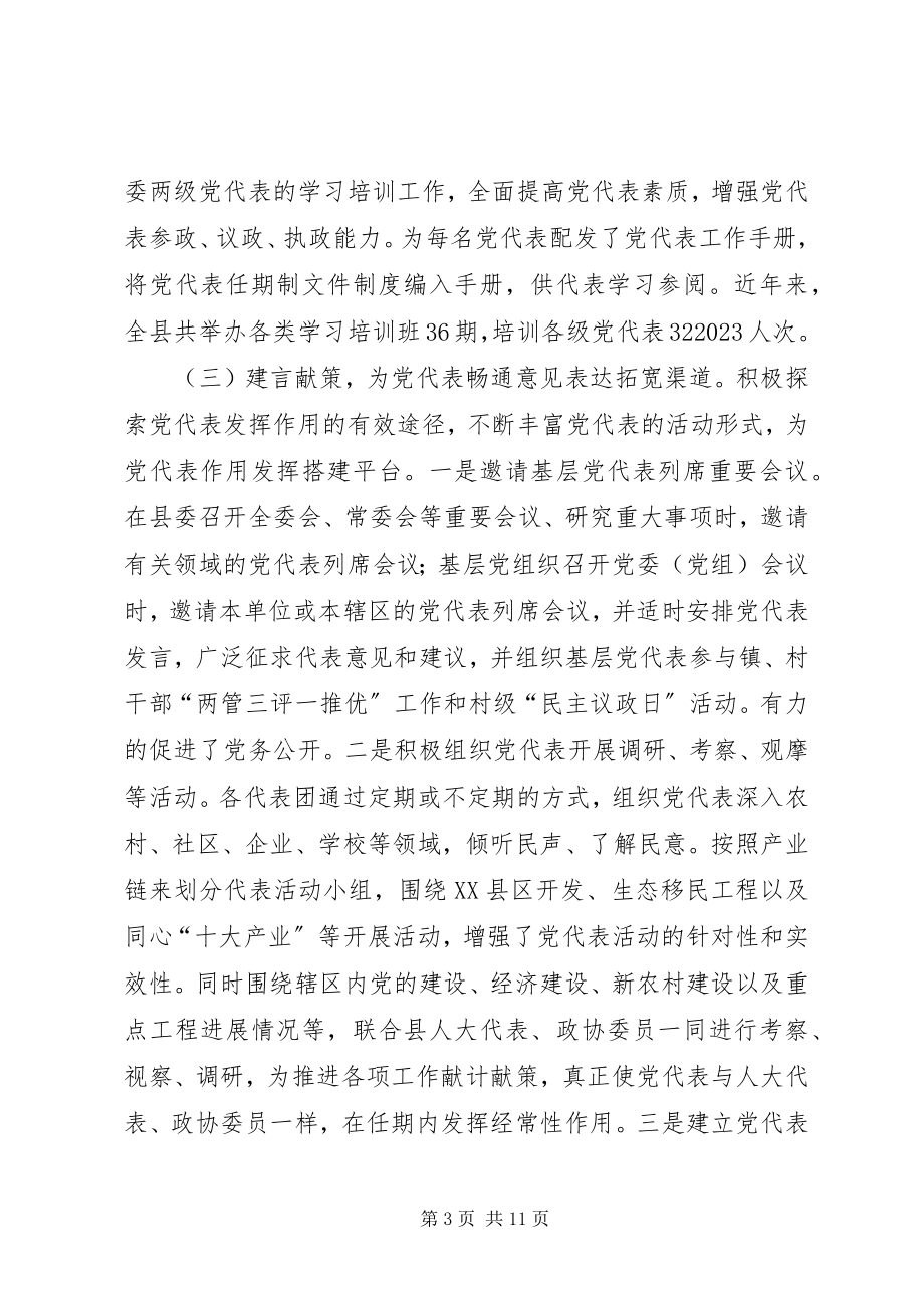 2023年党代表职能作用发挥问题的研究.docx_第3页