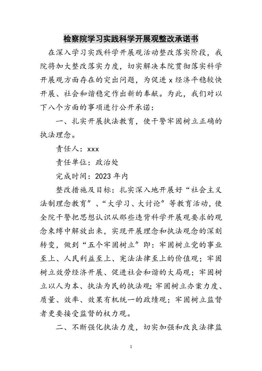 2023年检察院学习实践科学发展观整改承诺书范文.doc_第1页