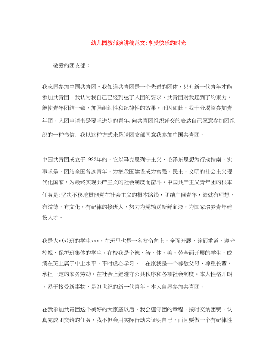 2023年幼儿园教师演讲稿享受快乐的时光.docx_第1页