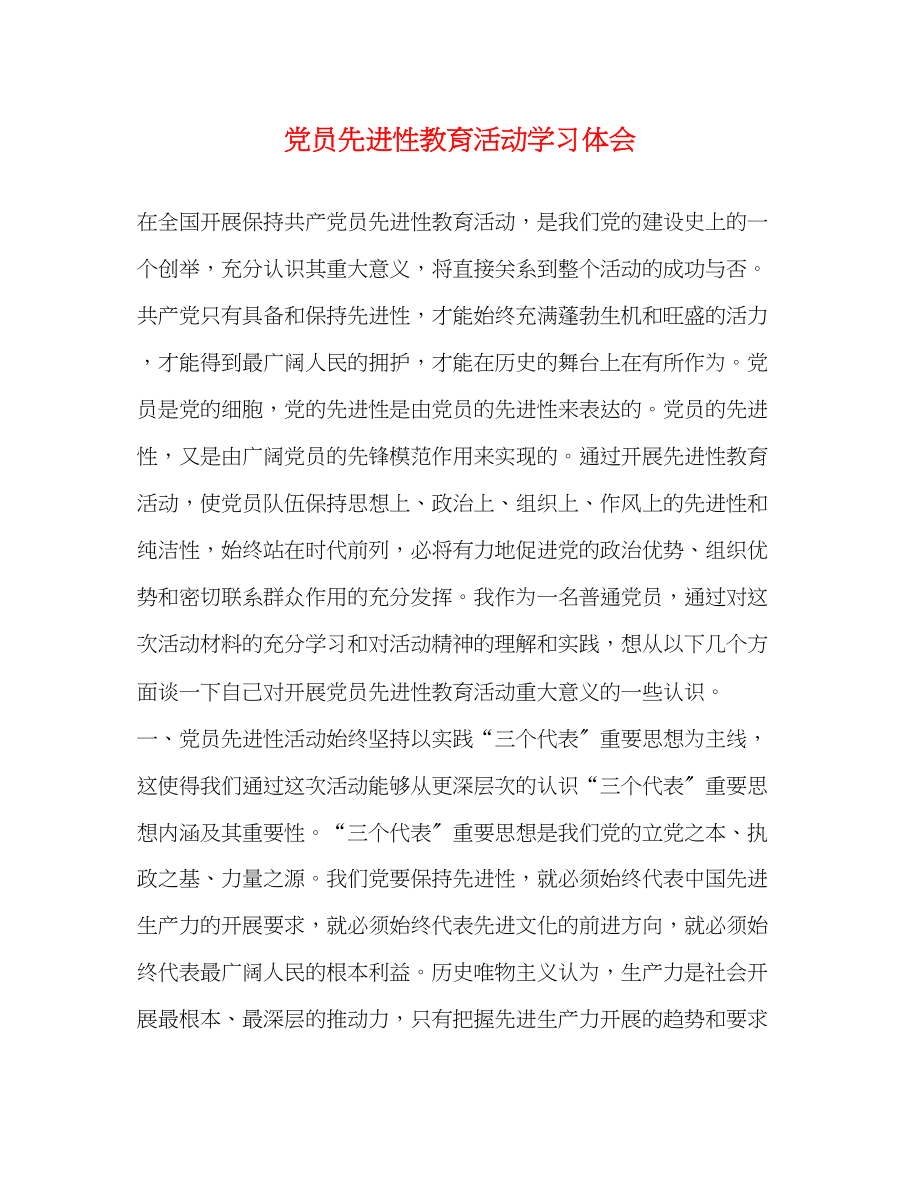 2023年党员先进性教育活动学习体会.docx_第1页