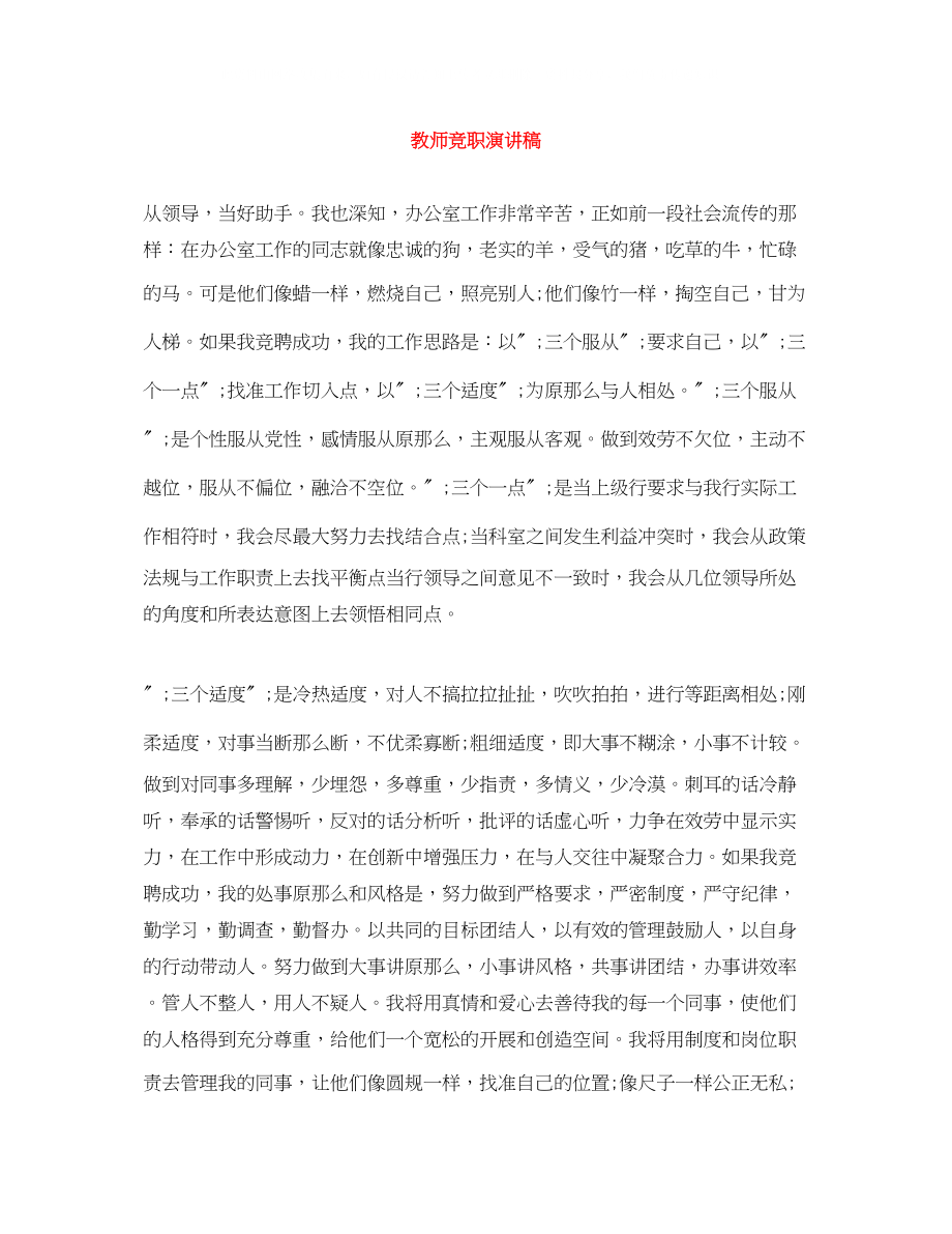 2023年教师竞职演讲稿.docx_第1页