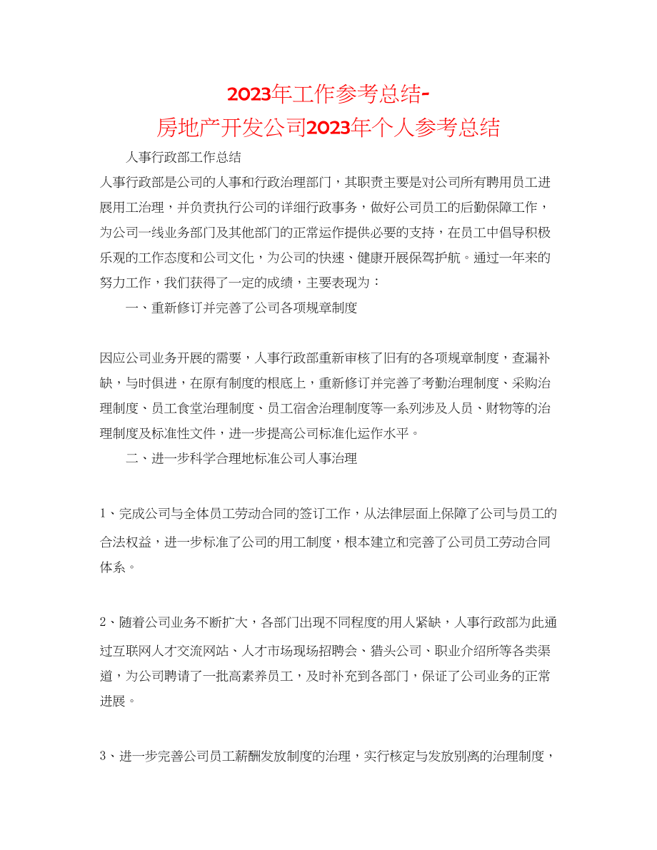 2023年工作总结房地产开发公司个人总结.docx_第1页