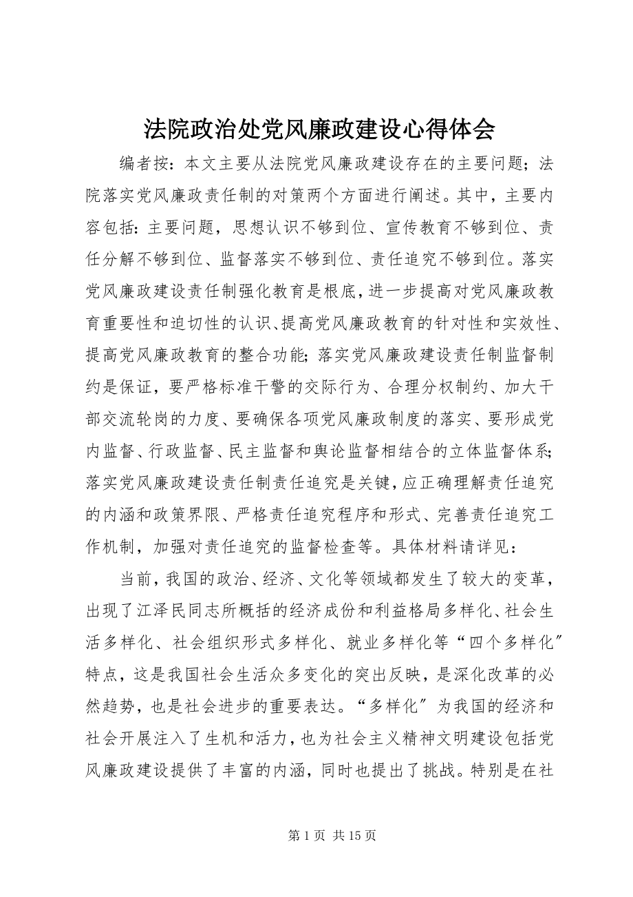 2023年法院政治处党风廉政建设心得体会.docx_第1页