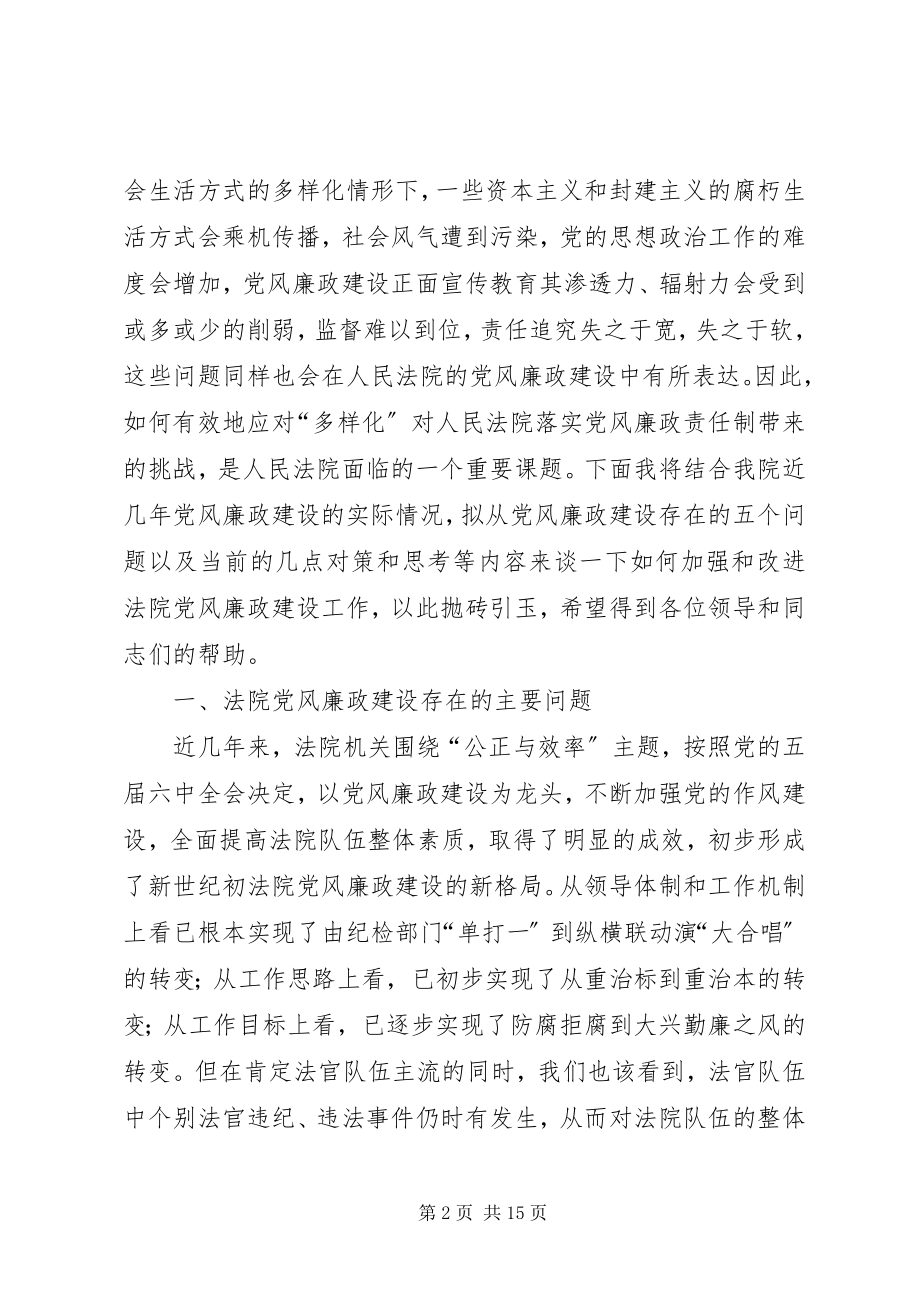 2023年法院政治处党风廉政建设心得体会.docx_第2页