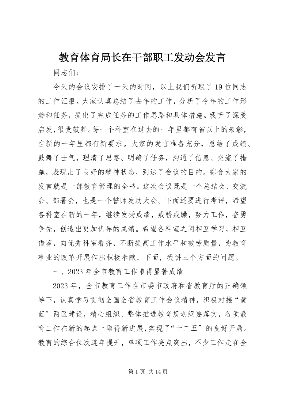 2023年教育局长在干部职工动员会讲话.docx_第1页