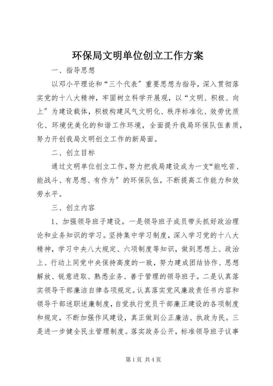 2023年环保局文明单位创建工作计划.docx_第1页