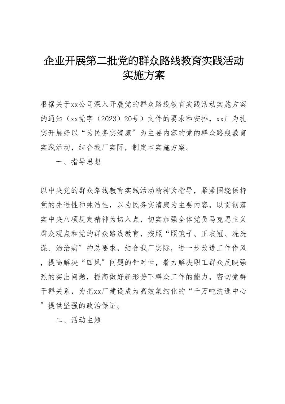 2023年企业开展第二批党的群众路线教育实践活动实施方案.doc_第1页