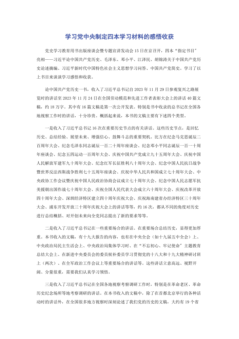 2023年学习党中央制定四本学习材料的感悟收获.docx_第1页