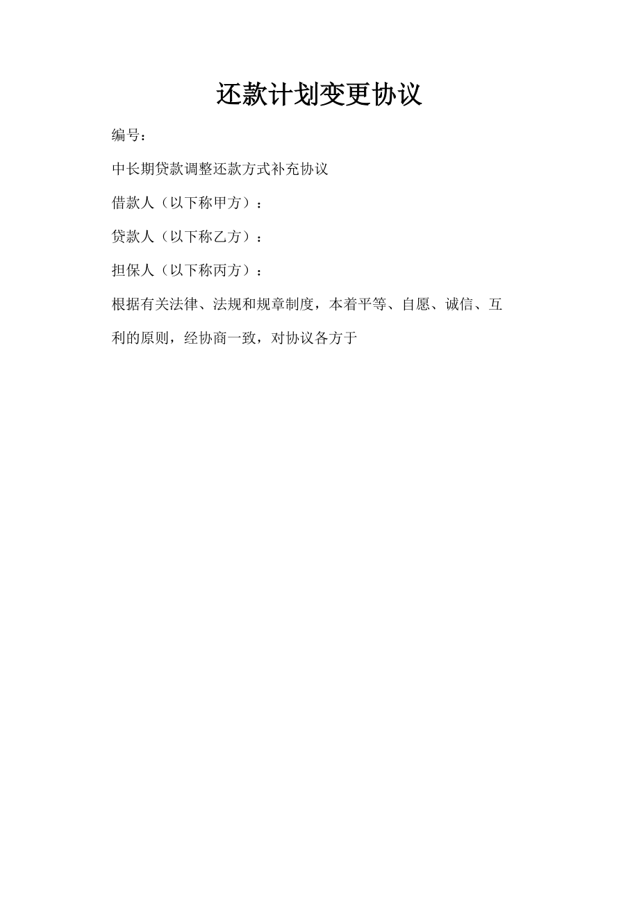 2023年还款计划变更协议.doc_第1页