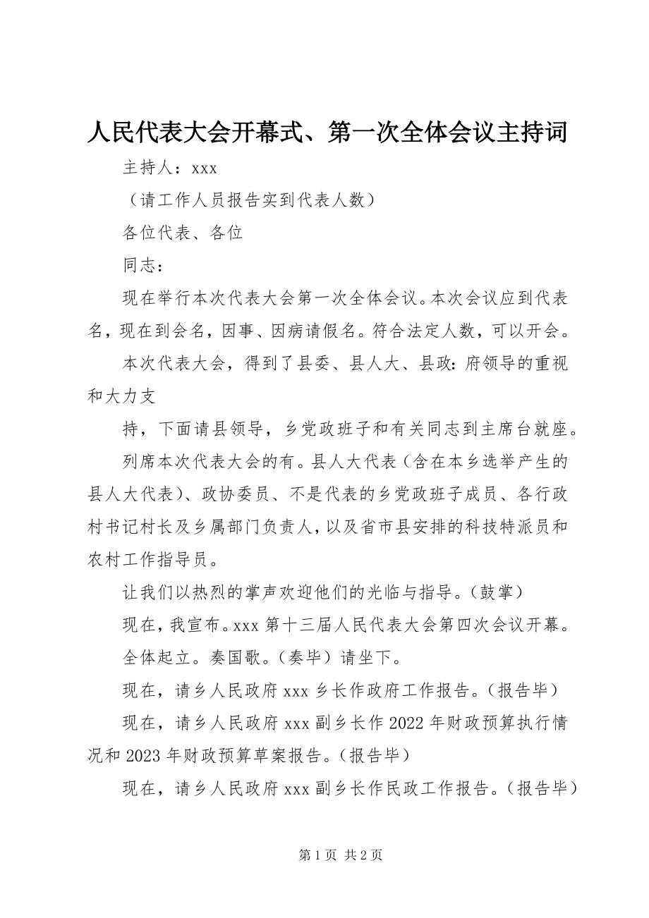 2023年人民代表大会开幕式第一次全体会议主持词.docx_第1页