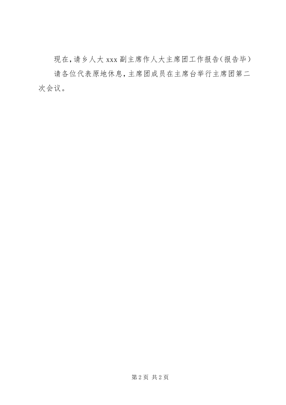 2023年人民代表大会开幕式第一次全体会议主持词.docx_第2页