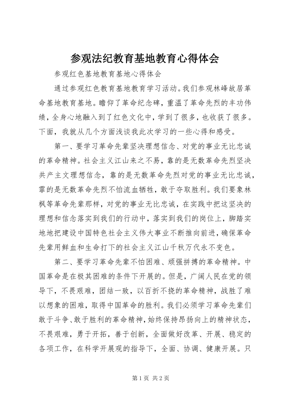 2023年参观法纪教育基地教育心得体会新编.docx_第1页