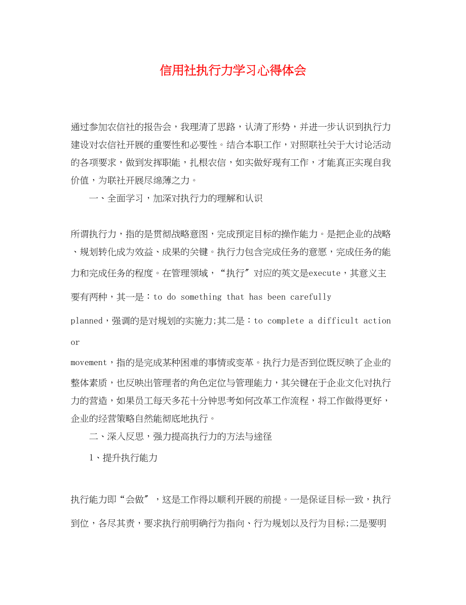 2023年信用社执行力学习心得体会.docx_第1页