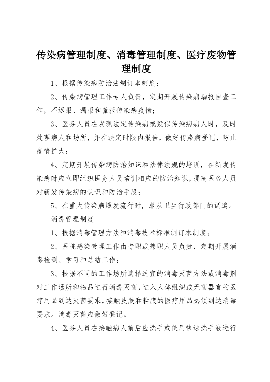 2023年传染病管理制度、消毒管理制度、医疗废物管理制度.docx_第1页