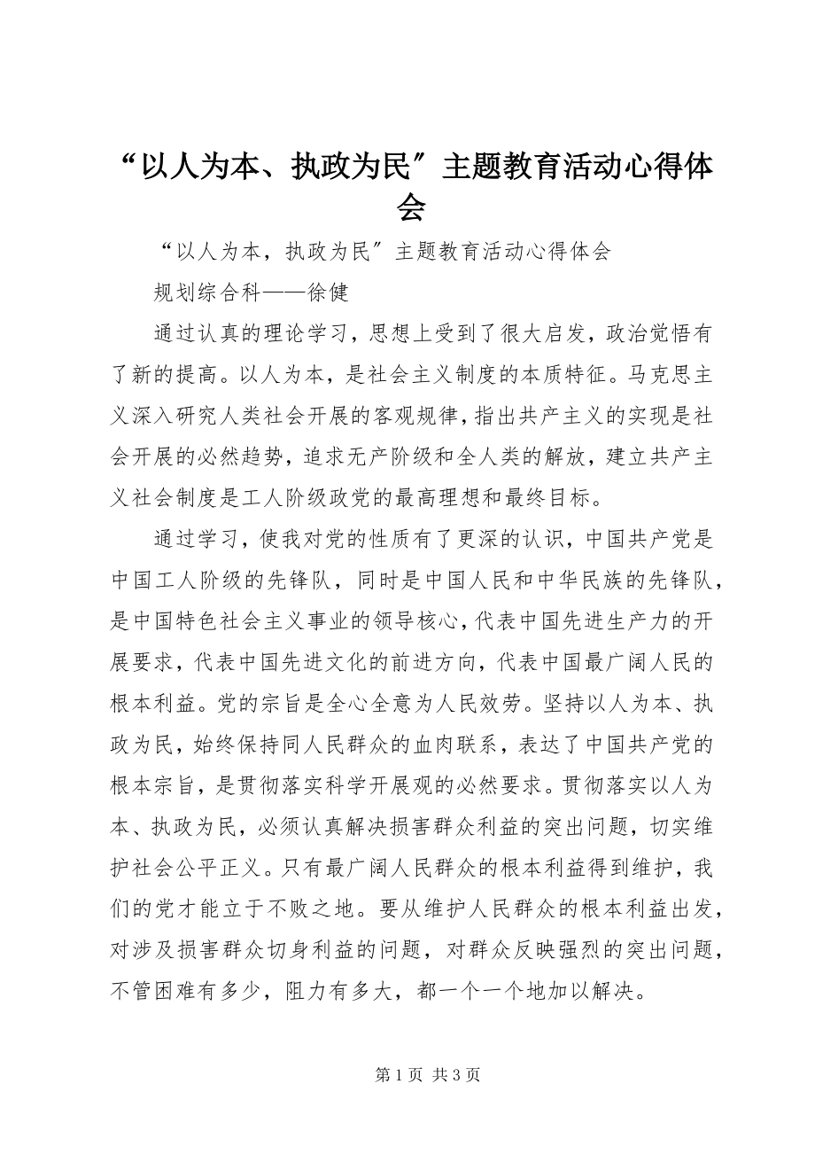 2023年“以人为本执政为民”主题教育活动心得体会2新编.docx_第1页