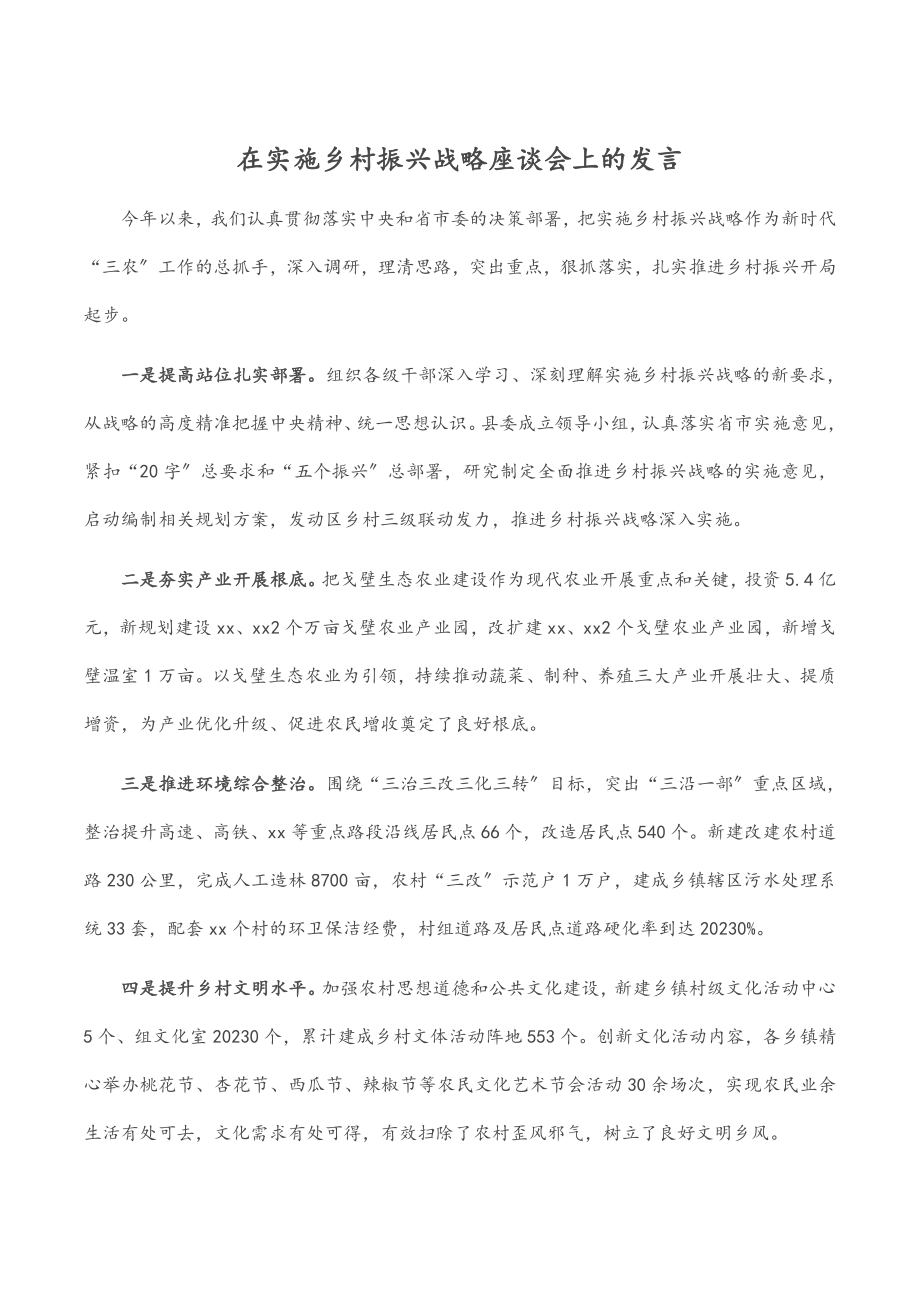 在实施乡村振兴战略座谈会上的发言范文.docx_第1页