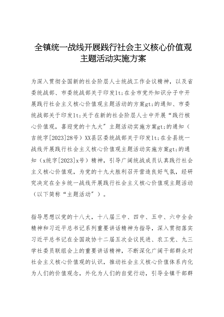 2023年全镇统一战线开展践行社会主义核心价值观主题活动实施方案.doc_第1页