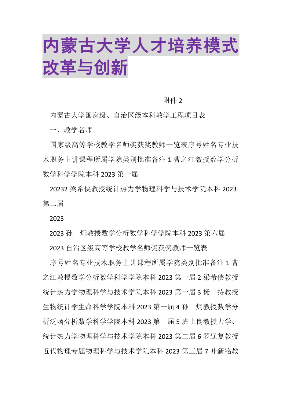 2023年内蒙古大学人才培养模式改革与创新.doc_第1页