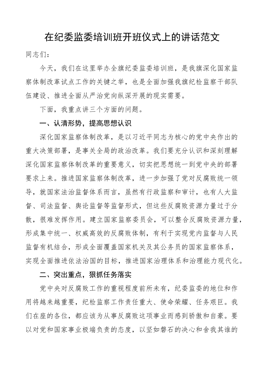 2023年培训讲话在纪委监委培训班开班仪式上的讲话.docx_第1页