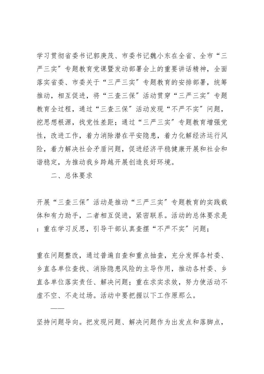 2023年全省水文系统三查三保活动实施方案 3.doc_第2页