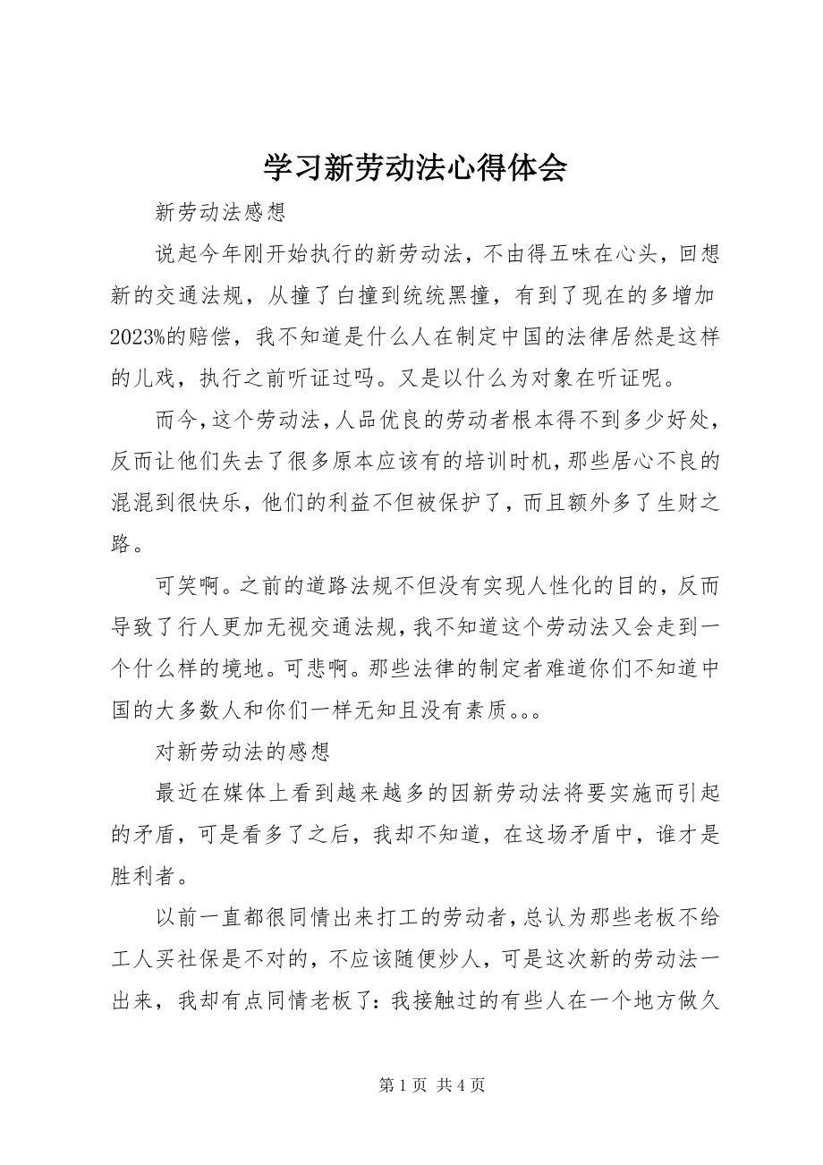 2023年学习新《劳动法》心得体会.docx_第1页