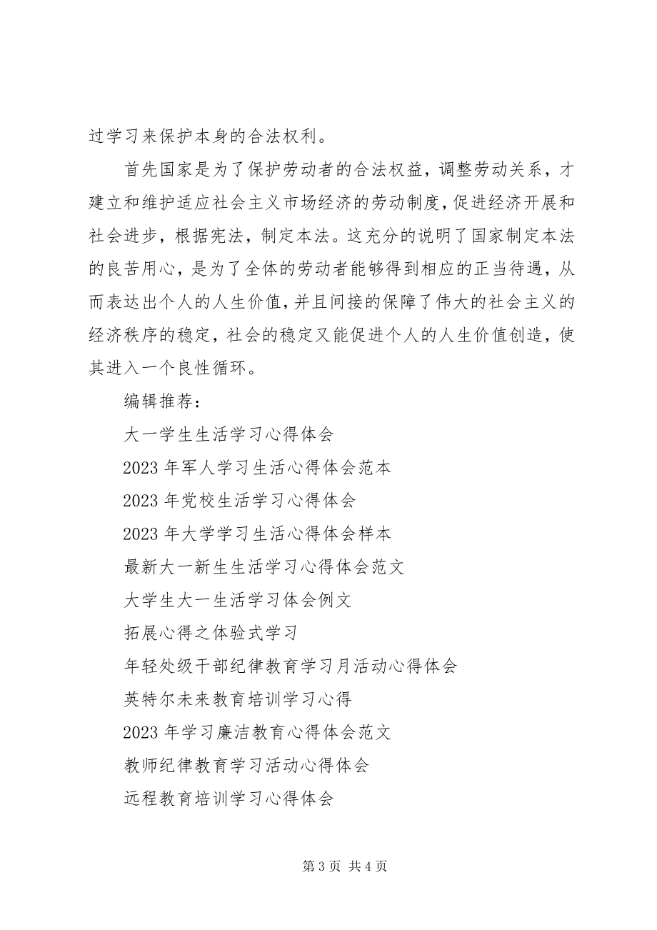 2023年学习新《劳动法》心得体会.docx_第3页