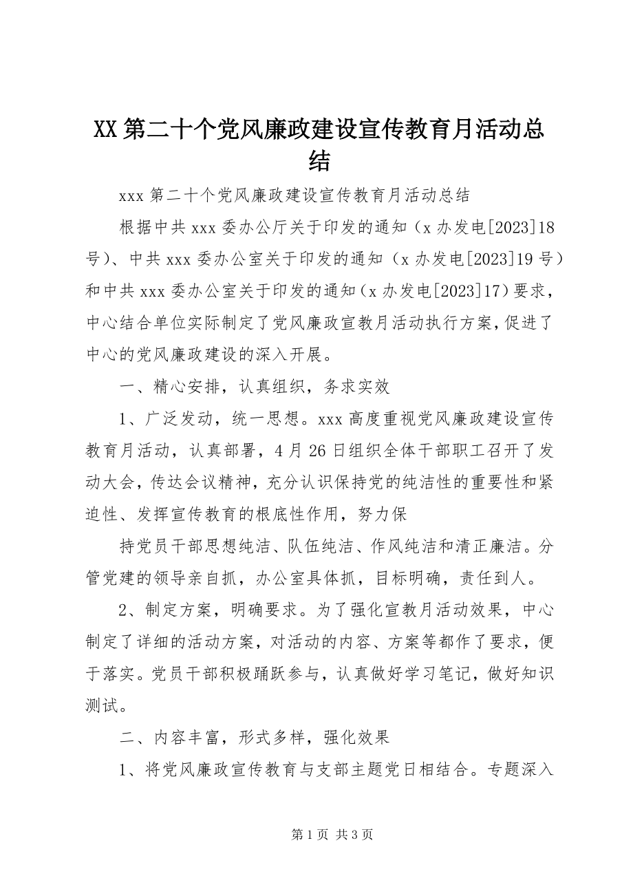 2023年XX第二十个党风廉政建设宣传教育月活动总结.docx_第1页