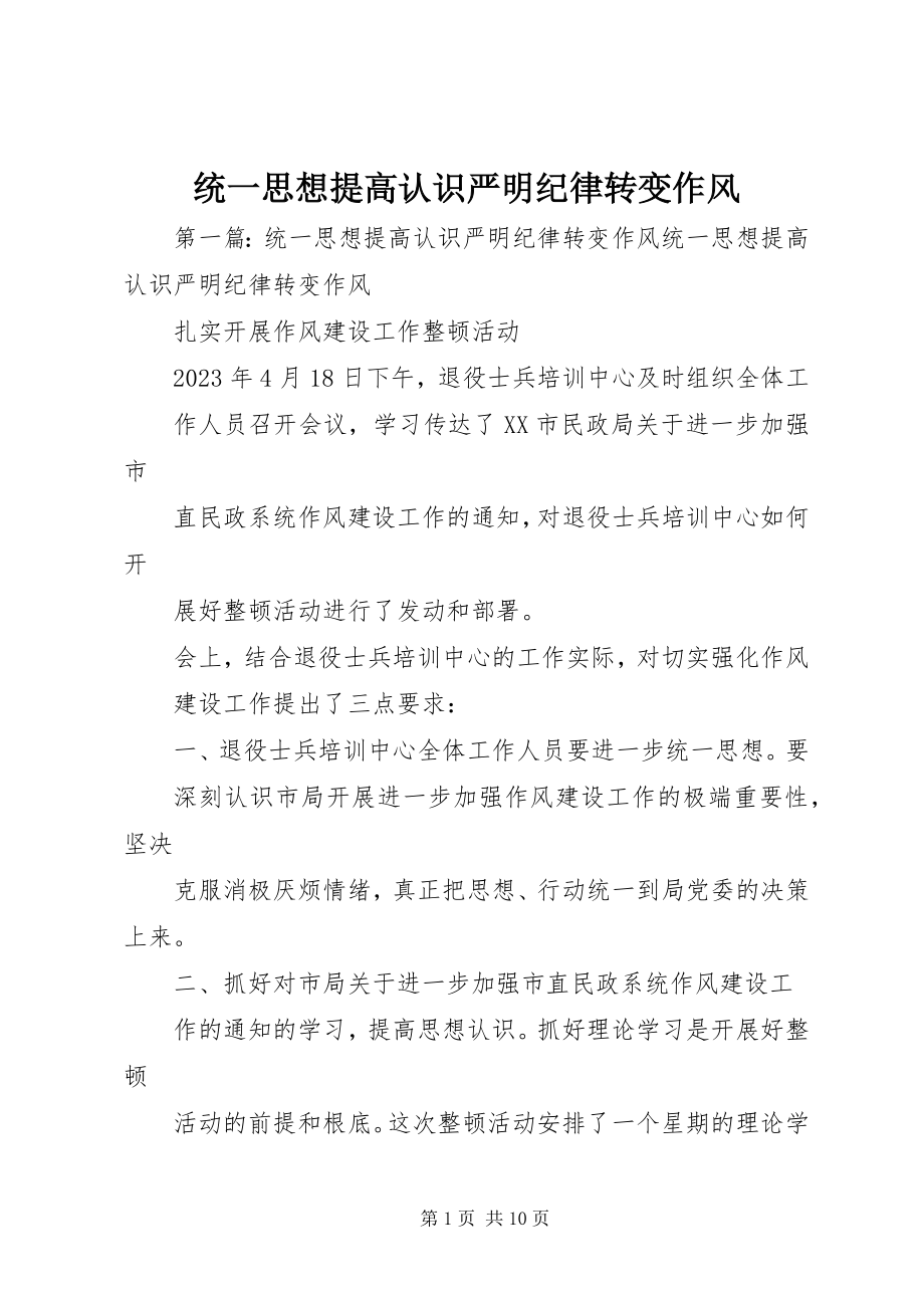 2023年统一思想提高认识严明纪律转变作风.docx_第1页