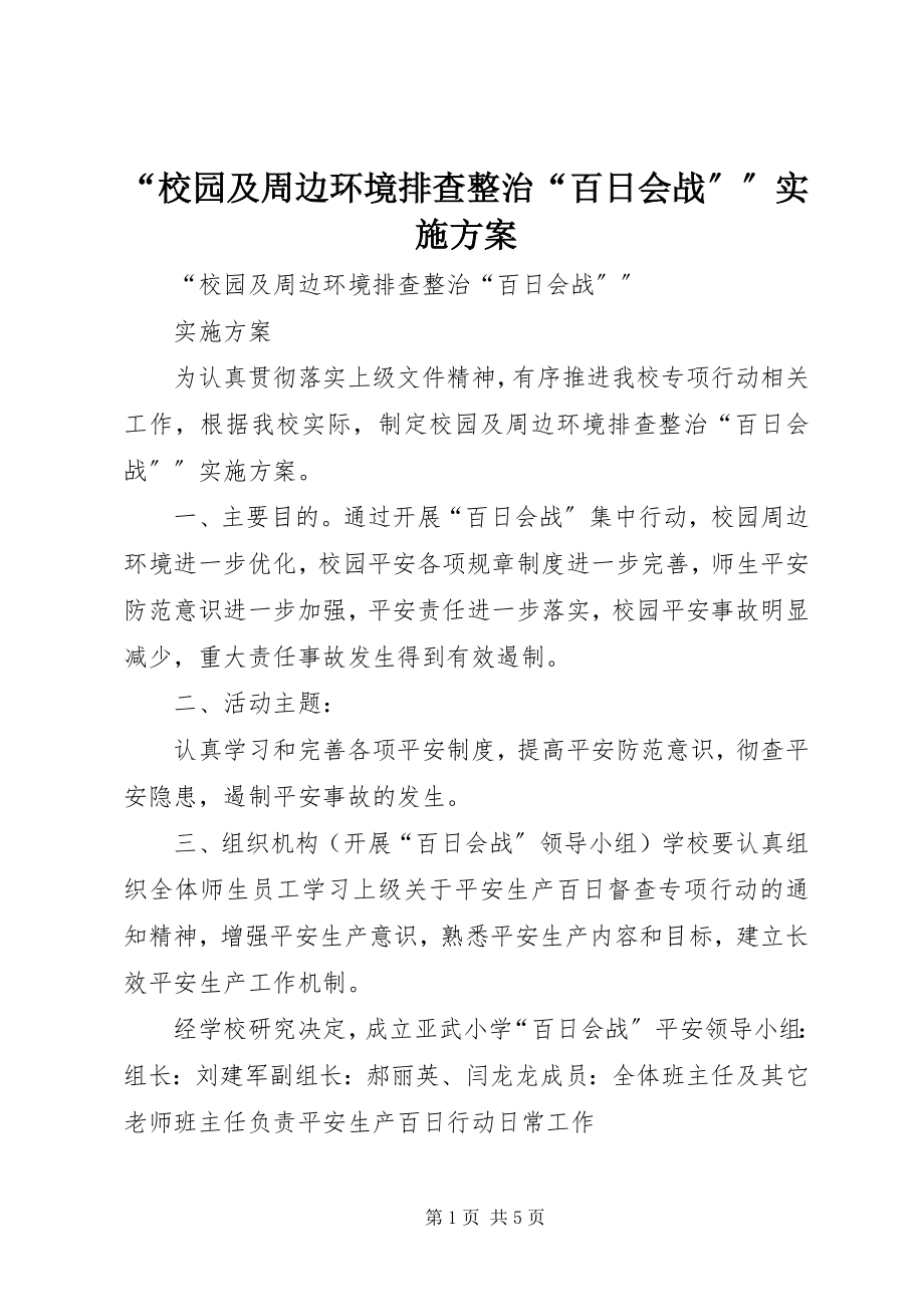 2023年“校园及周边环境排查整治“百日会战””实施方案新编.docx_第1页