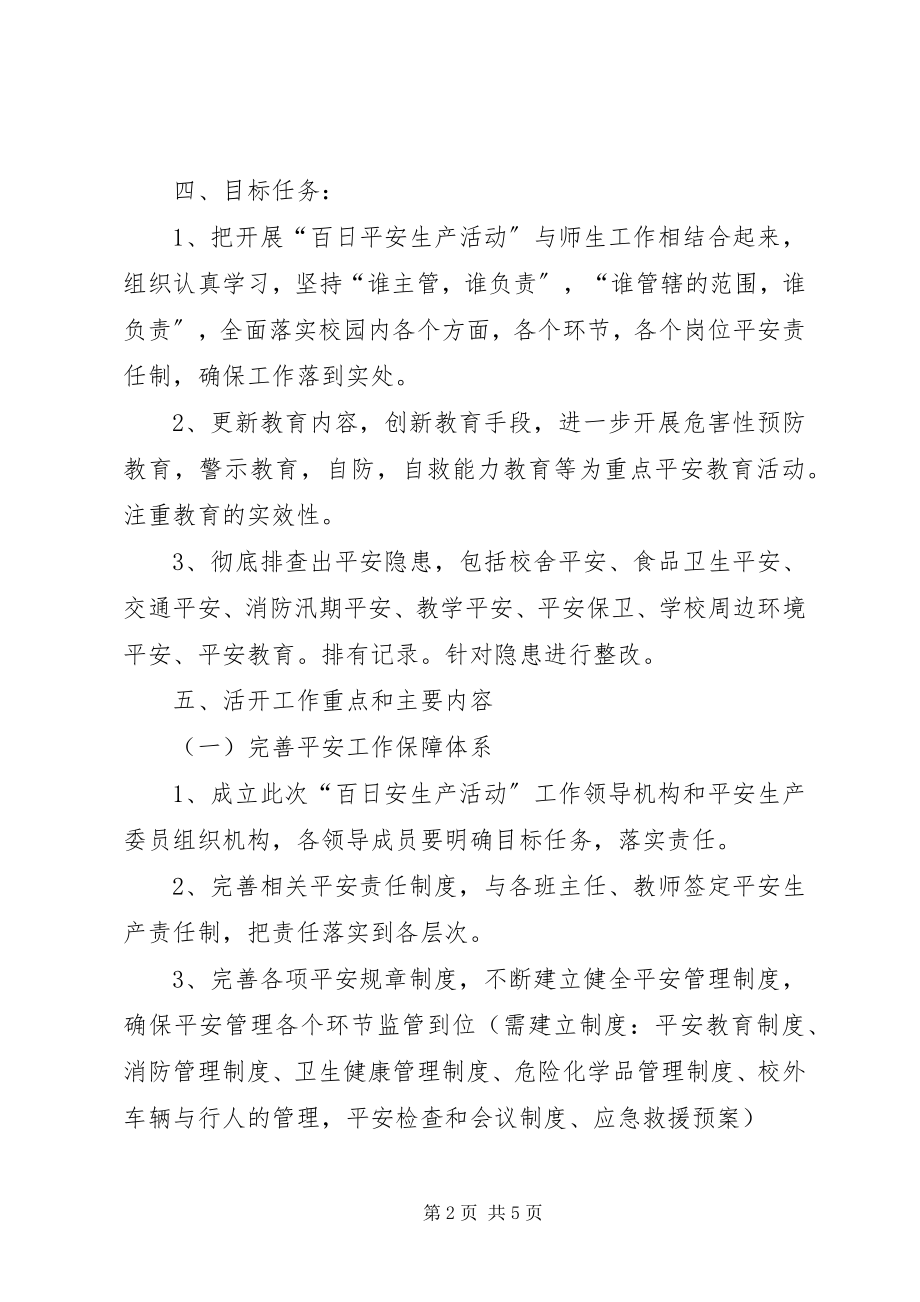 2023年“校园及周边环境排查整治“百日会战””实施方案新编.docx_第2页