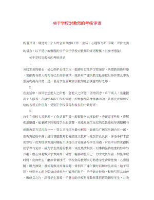 2023年学校对教师的考核评语.docx