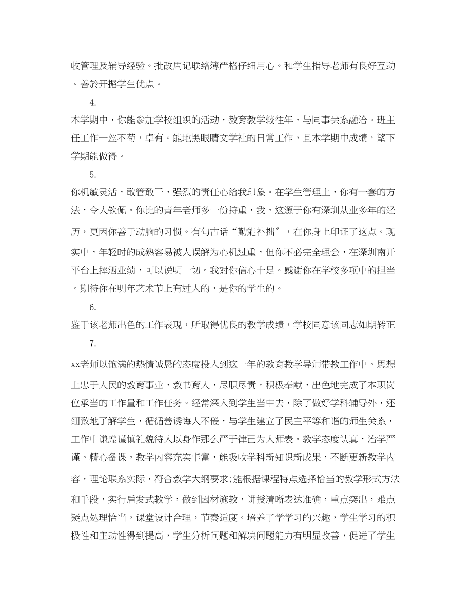 2023年学校对教师的考核评语.docx_第2页