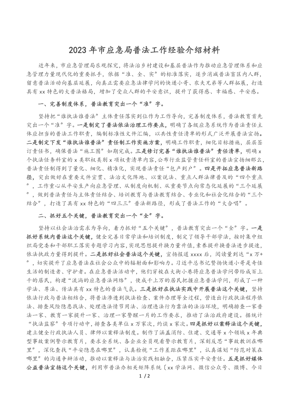 2023年市应急局普法工作经验介绍材料.doc_第1页