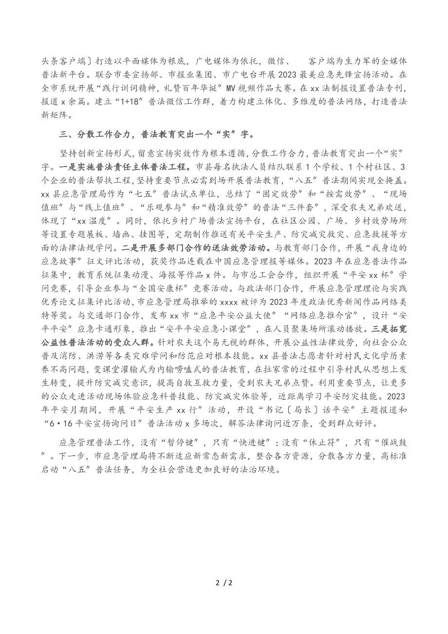 2023年市应急局普法工作经验介绍材料.doc_第2页