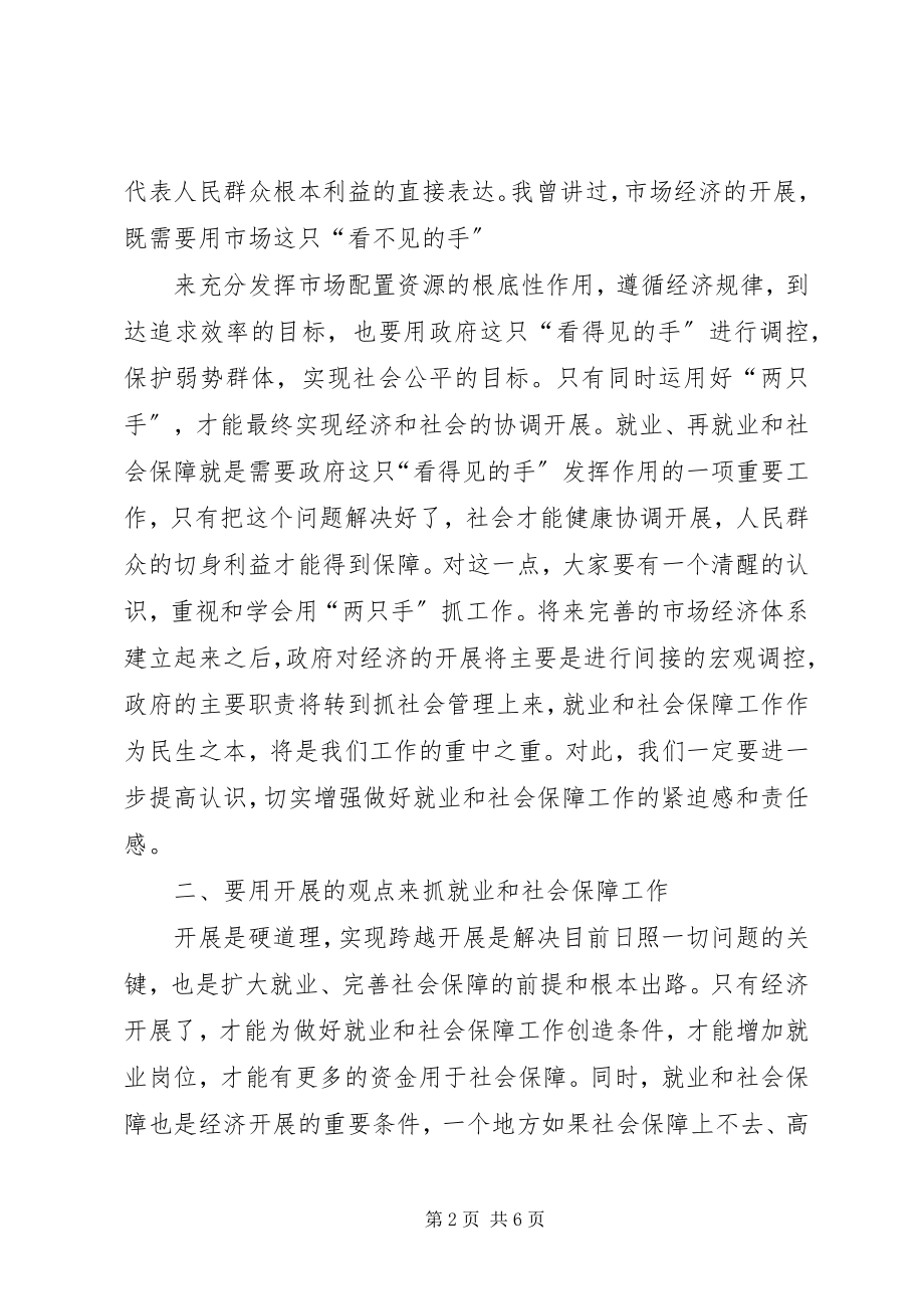 2023年在全市就业和社会保障工作会议的致辞1.docx_第2页