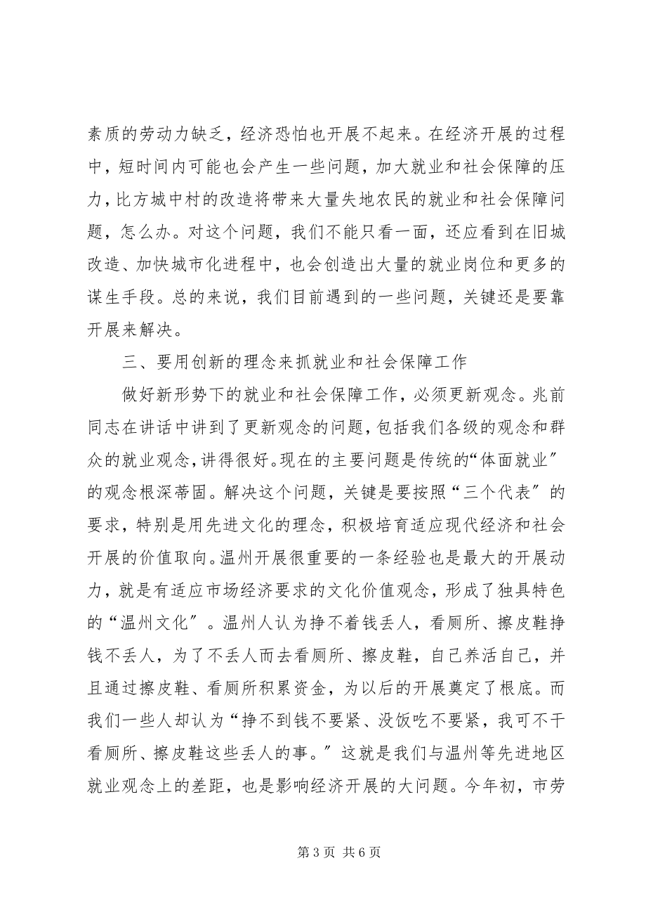 2023年在全市就业和社会保障工作会议的致辞1.docx_第3页