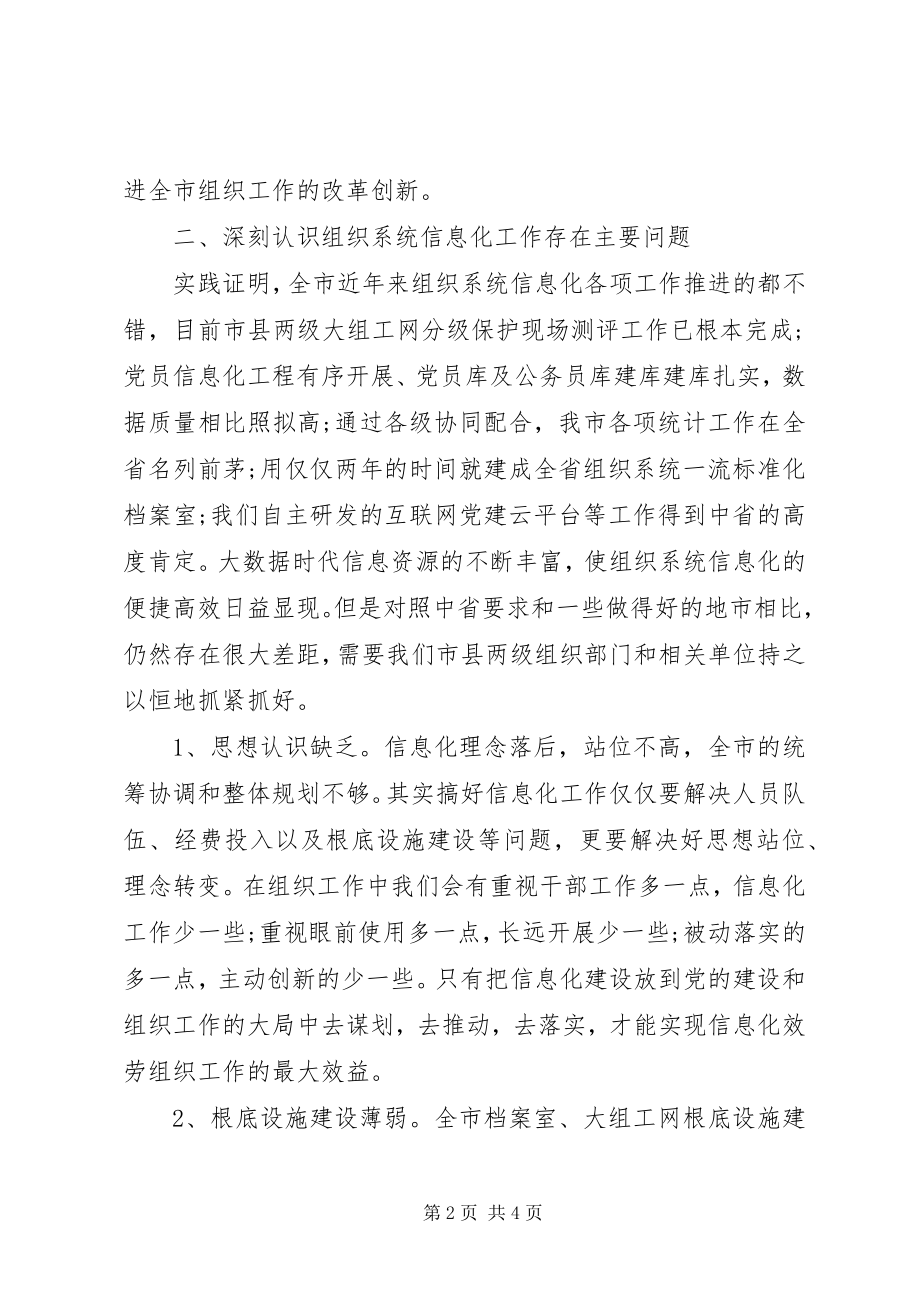 2023年全市组织系统信息化工作现场推进会致辞.docx_第2页