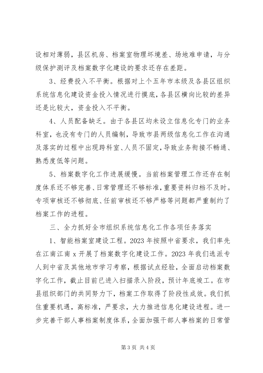 2023年全市组织系统信息化工作现场推进会致辞.docx_第3页