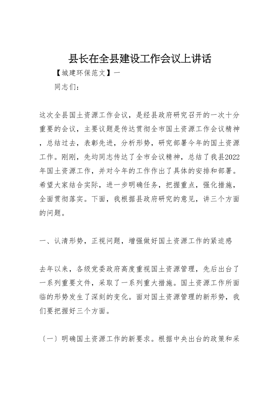 2023年县长在全县建设工作会议上致辞.doc_第1页